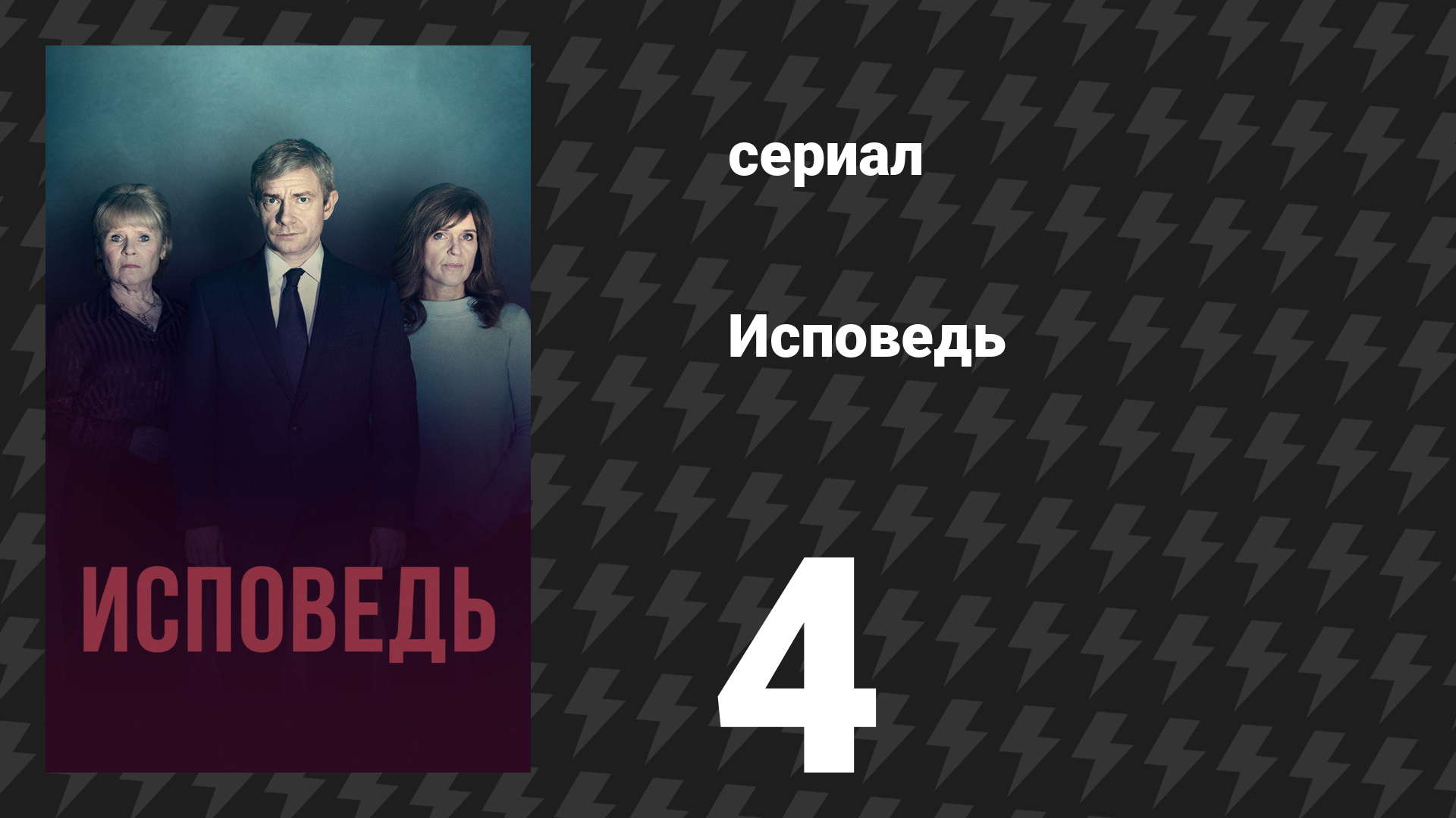 Исповедь (Признание) 4 серия (сериал, 2019) смотреть онлайн
