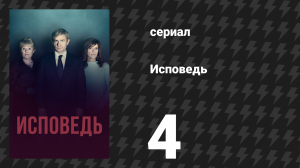 Исповедь (Признание) 4 серия (сериал, 2019)