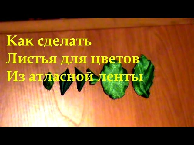 Как сделать листья для цветов (Мастер класс) How to make the leaves for the flowers (Master class) смотреть онлайн