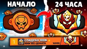 Я 24 ЧАСА ИГРАЛ В РАНГОВЫЙ БОЙ! 😨 ВЗЯЛ ТОП 1 МИРА? 🏆