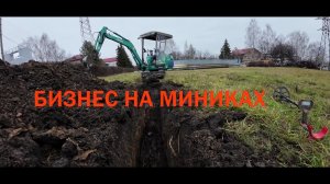 РАБОТА НА МИНИ ЭКСКАВАТОРЕ В НОЯБРЕ! МОЖНО ЛИ ЗАРАБОТАТЬ МИЛЛИОНЫ НА МИНИКЕ? БИЗНЕС ИДЕЯ