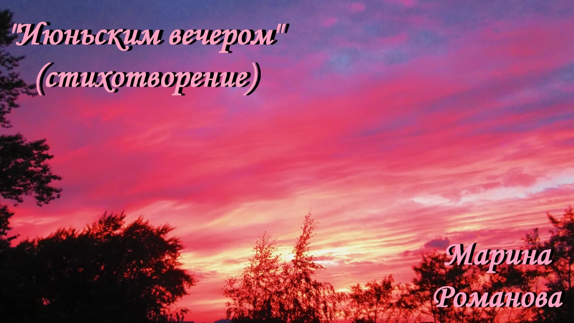© Марина Романова "ИЮНЬСКИМ ВЕЧЕРОМ" (стихотворение 20.06.2020)