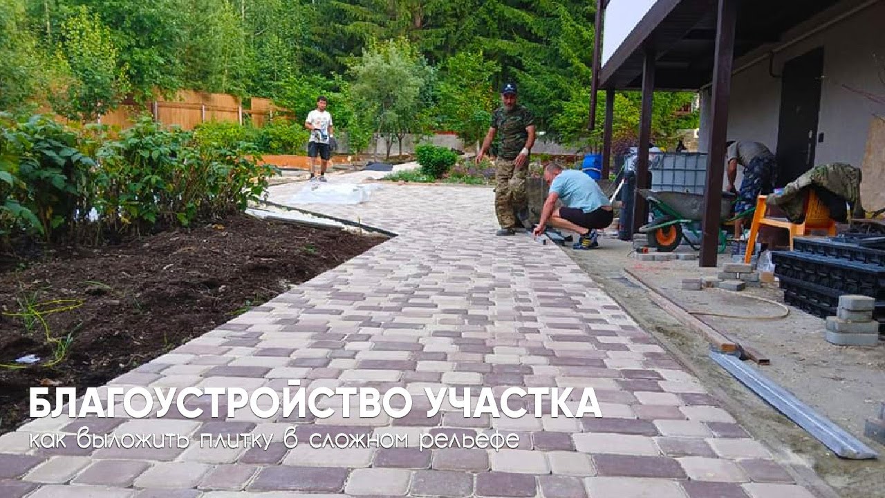 Укладка тротуарной плитки в сложном рельефе смотреть онлайн