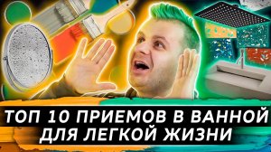 10 приемов в ВАННОЙ для легкой жизни |  ТОП 10 приемов | Дизайн ванной комнаты