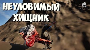 Грозный Герреразавр! Приключения в Сагосах  #theisle #theisleevrima