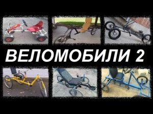 Веломобили своими руками 2 (фото-обзор).