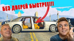 ЕДЕМ без ДВЕРЕЙ, но БЫСТРО на Rolls Royce в ГТА5