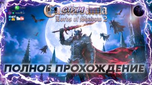 Castlevania: Lords of Shadow 2 #3 ♂️ Полное прохождение на русском 🧛