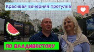 Красивая вечерняя прогулка по Владивостоку. Очарование и разочарование