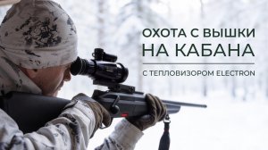 Охота на кабана с вышки