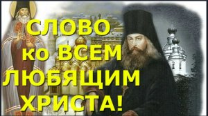 НЕ унывайте, Братья! Слово ко всем, Любящим ХРИСТА _ Свт. Игнатий Брянчанинов