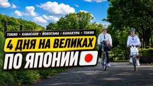 На велосипедах по Японии. Токио, Кавасаки, Йокогама, Камакура