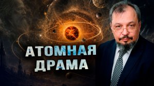 Борьба за развал атома, физики против химиков и тень мальтийский креста. Борис Марцинкевич