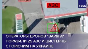 Операторы дронов «Варяга» поразили 25 АЗС и цистерны с горючим на Украине