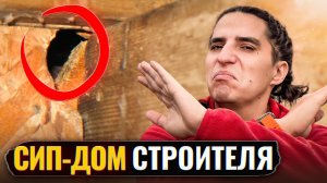 Почему строители сами не живут в сип домах? Сип дом через 8 лет