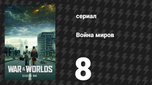 Война миров 1 сезон 8 серия (сериал, 2019)