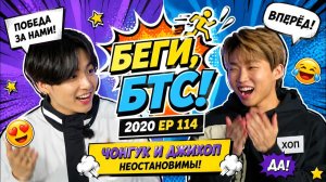 Беги, БТС! 2020 EP 114   Лига номер один 1