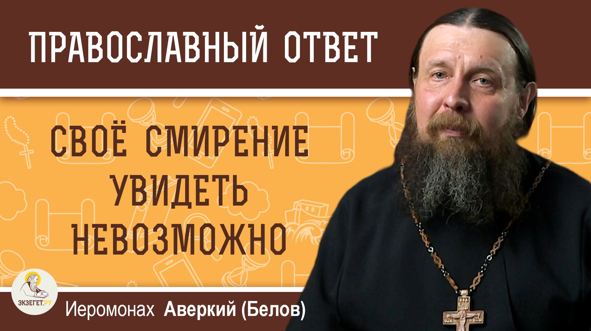 Свое смирение увидеть невозможно. Иеромонах Аверкий (Белов) смотреть онлайн