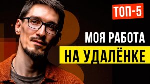 Удаленная работа 2026 | 5 онлайн вариантов, что я понял?