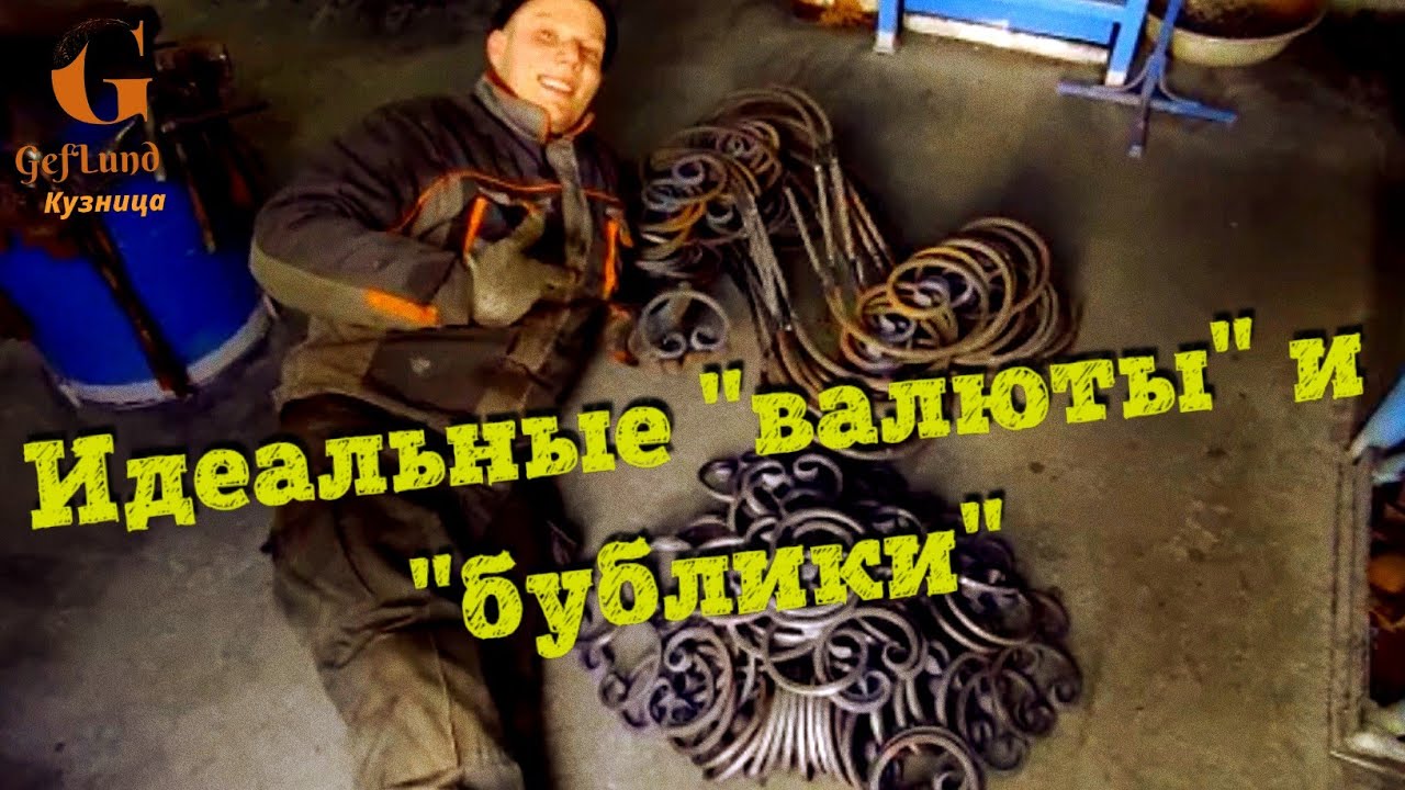 Супер валюты и супер бублики!кузница geflund ironwork artisticforgingmetal