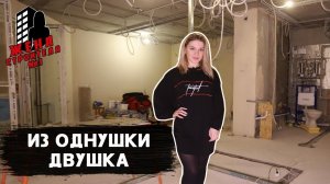 Из однушки в двушку / Ремонт квартир / Отделка