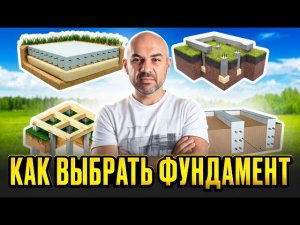 Как выбрать фундамент под дом  Строй и Живи  Архив