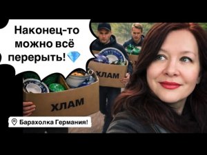 🔥Германия ПоХоД Барахолка! Антиквариат Винтаж Фарфор Германия ! Про поиск клада!