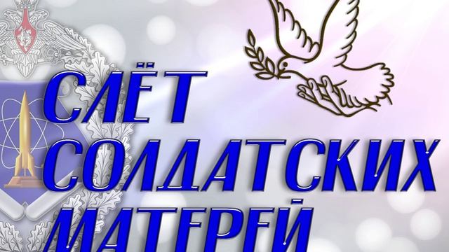 слет солдатских матерей