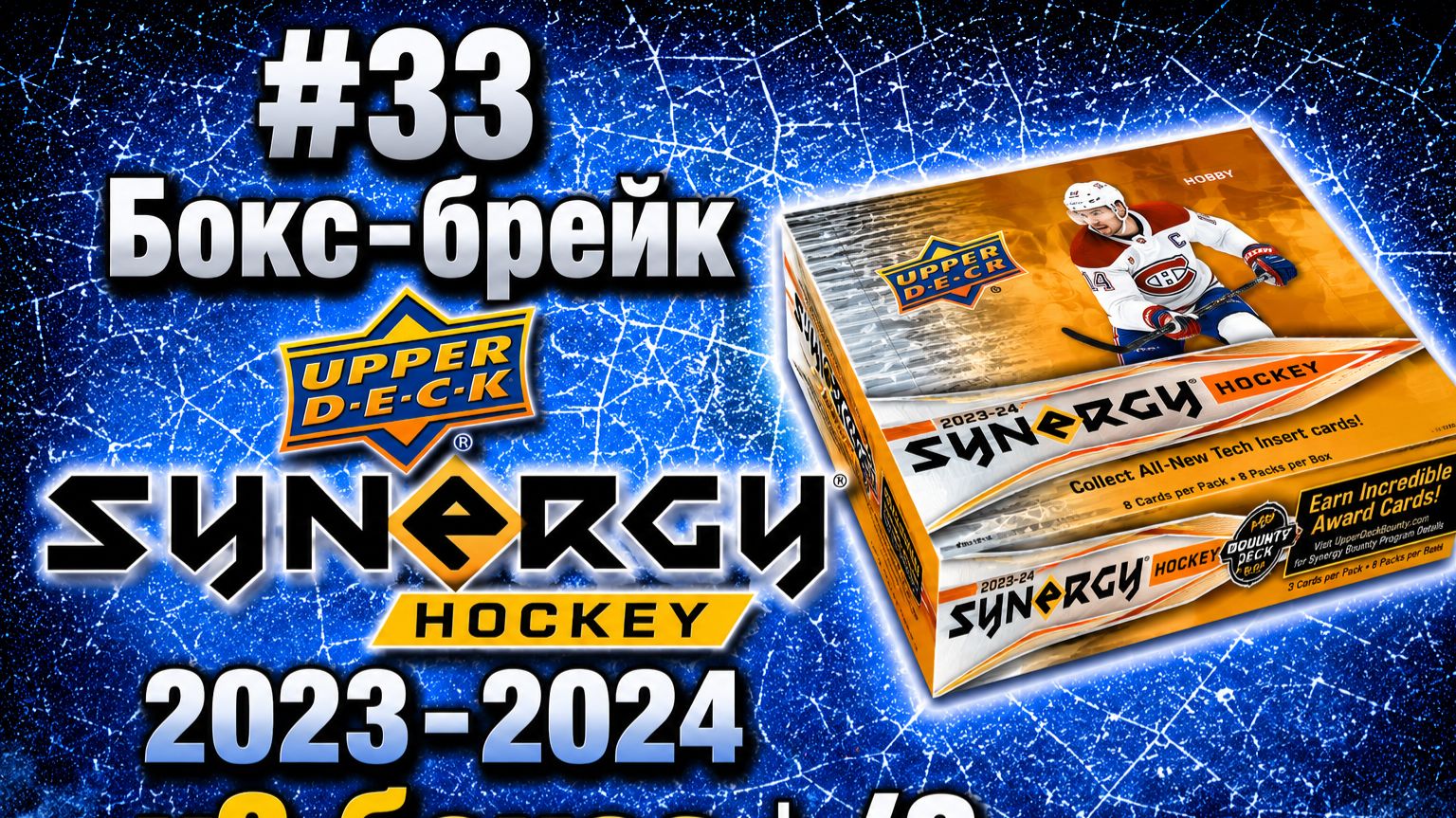 #33 Бокс-брейк Upper Deck Synergy Hockey 2023-2024 x3 бокса /3 смотреть онлайн