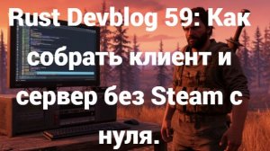 Rust Devblog 59: Как собрать клиент и сервер без Steam с нуля.