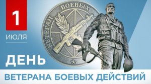 День ветеранов боевых действий: аудиопоздравление от участника СВО