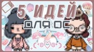 🩰つ✧•5 ИДЕЙ ДЛЯ ОС/ ПЕРСОНАЖЕЙ В ТОКА БОКА // TOCA LIFE WORLD // PIKSI•✧つ🩰