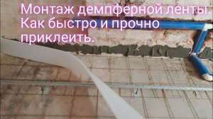 Монтаж демпферной ленты.Как быстро и просто приклеить.