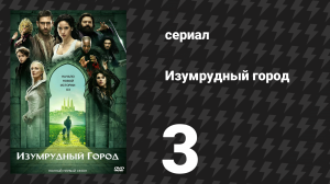 Изумрудный город 3 серия «Госпожа — новая — госпожа» (сериал, 2017)