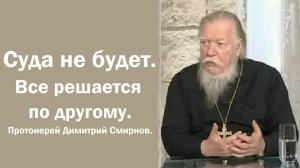Суда не будет. Будет все по другому. Протоиерей Димитрий Смирнов. 2010.02.27.