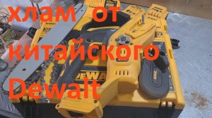 Аккумуляторная мини пила dewalt (Китай) уходит в защиту.