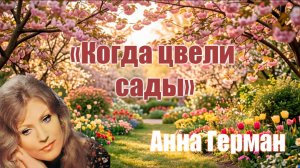 «Когда цвели сады»  Анна Герман. ХИТЫ СОВЕТСКОЙ ЭСТРАДЫ.🎼🎵🎼
