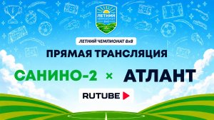 Санино-2 х Атлант | Летний Чемпионат 8х8 | Квалификация