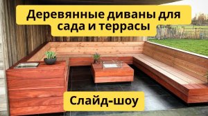 Деревянные диваны для сада и террасы - уют своими руками! | Большой выбор | Слайд-шоу