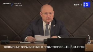 Топливные ограничения в Севастополе – ещё на месяц