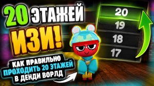 Как в Мире Денди доходить до 20 этажа и дальше!😃🌻
