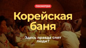 Самое необычное спа в мире: опыт в Корее | ЧИМЧИЛЬБАН