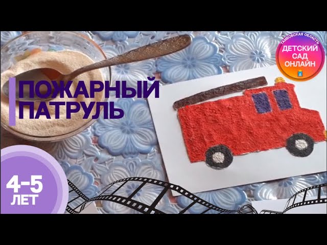 Нетрадиционная техника рисования. Раскрашивание пожарной машины с помощью манки и гуаши смотреть онлайн