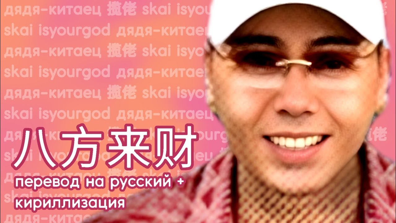 揽佬 (SKAI isyourgod) 八方来财 (Bāfāng Lái Cái) (Перевод на русский) Cmn/Cyr/Rus смотреть онлайн