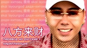揽佬 (SKAI isyourgod) 八方来财 (Bāfāng Lái Cái) (Перевод на русский) Cmn/Cyr/Rus