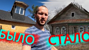 Превращаю старую халупу в современный дворец. Погода не строительная но процес идет.