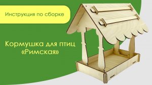 Инструкция по сборке кормушка «Римская»