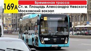 Автобус 169а «Московский вокзал - ст. м. «Площадь Александра Невского» (временная трасса)