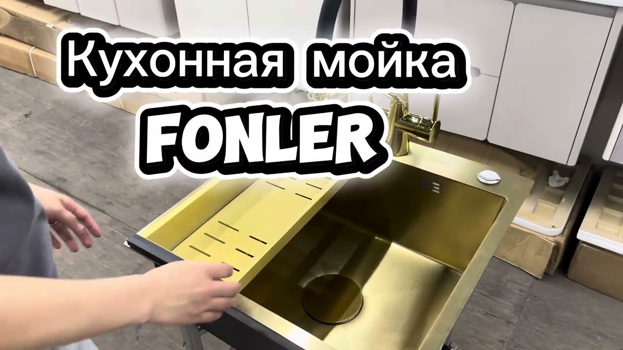 Кухонная мойка Fonler золото смотреть онлайн