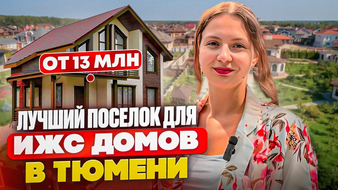 Коттеджный поселок бизнес-класса "27/72" в Тюмени. Место где хочется жить! смотреть онлайн